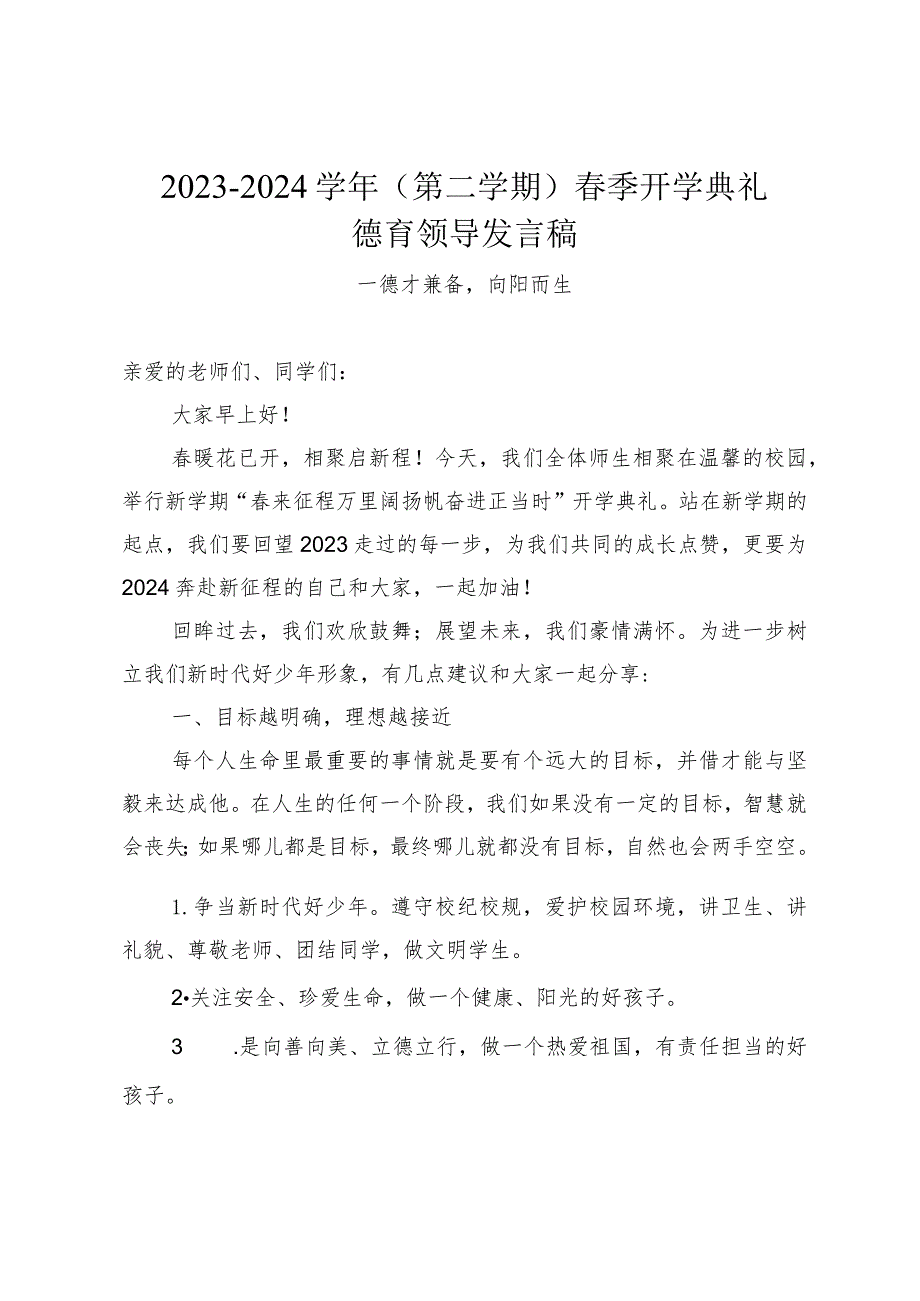 20232024（第二学期）季开学典礼德育领导发言稿德才兼备向阳而生.docx_第1页