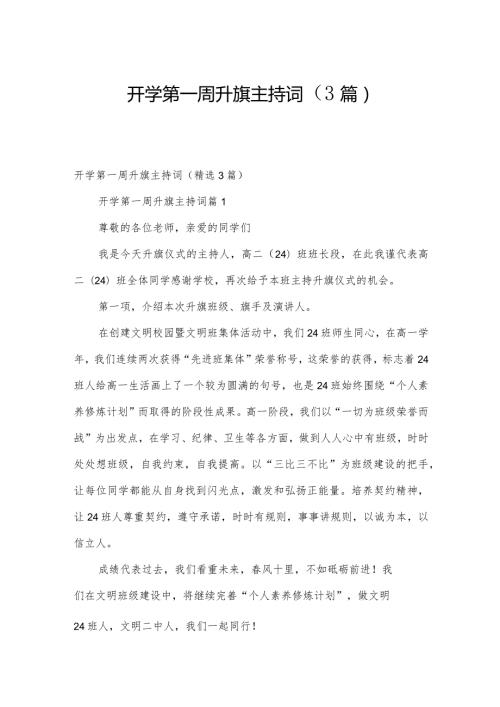 开学第一周升旗主持词（3篇）.docx