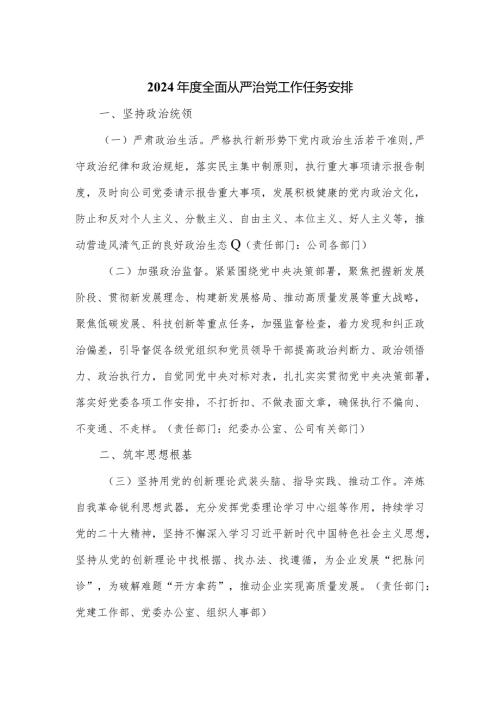 2024全面从严治党工作任务安排.docx