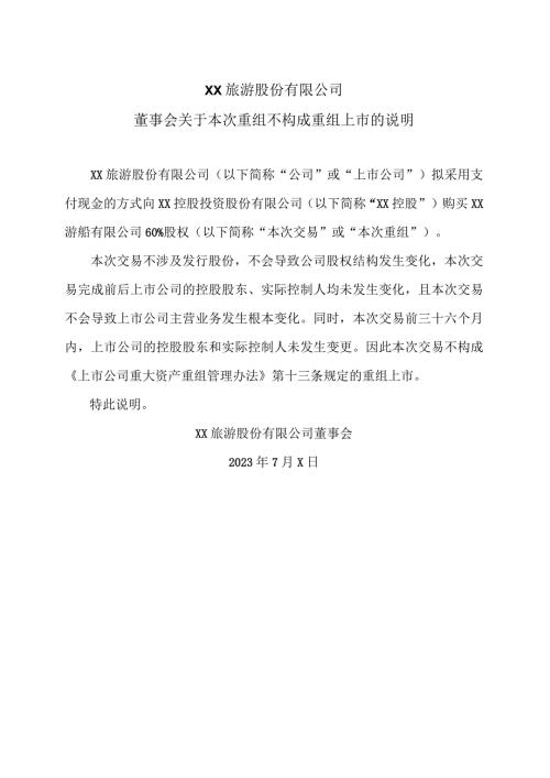 XX旅游股份有限公司董事会关于本次重组不构成重组上市的说明（2024年）.docx