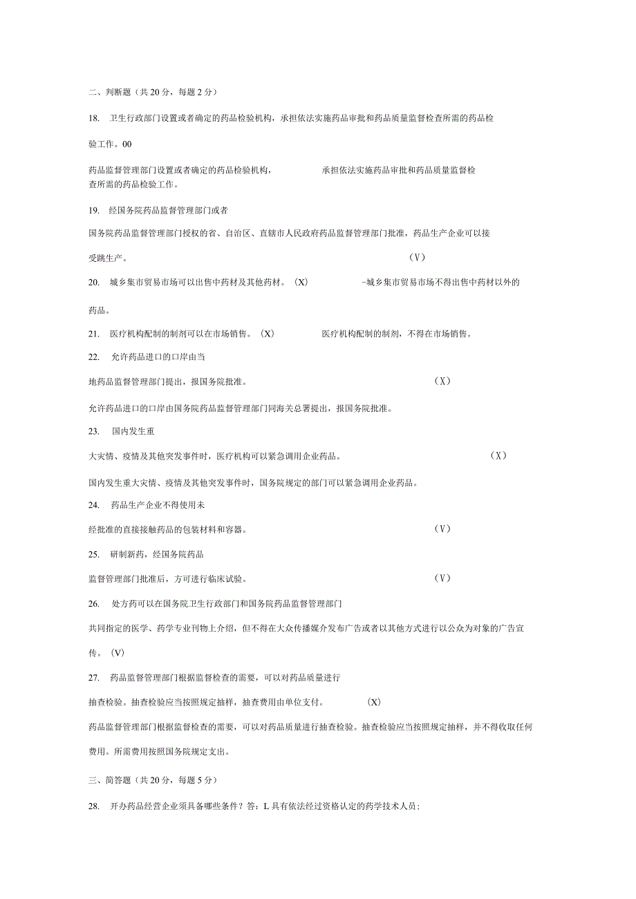 《中华人民共和国药品管理法》考试试题及答案 12l.docx_第3页
