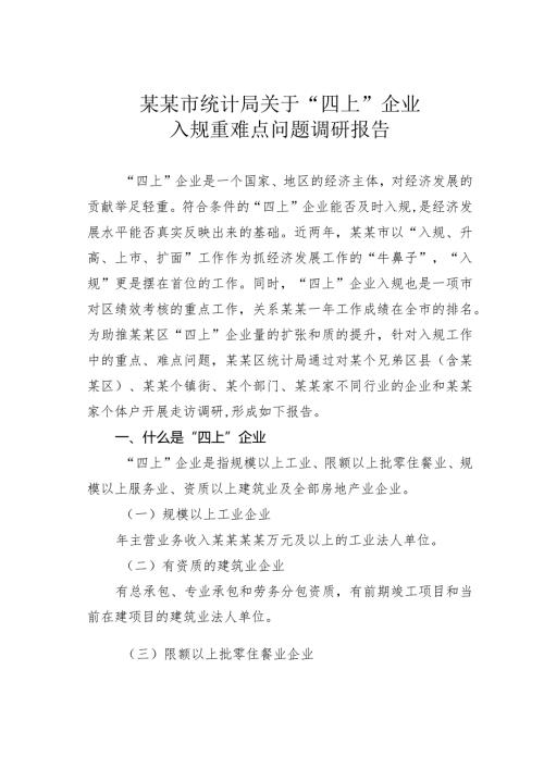 某某市统计局关于“四上”企业入规重难点问题调研报告.docx