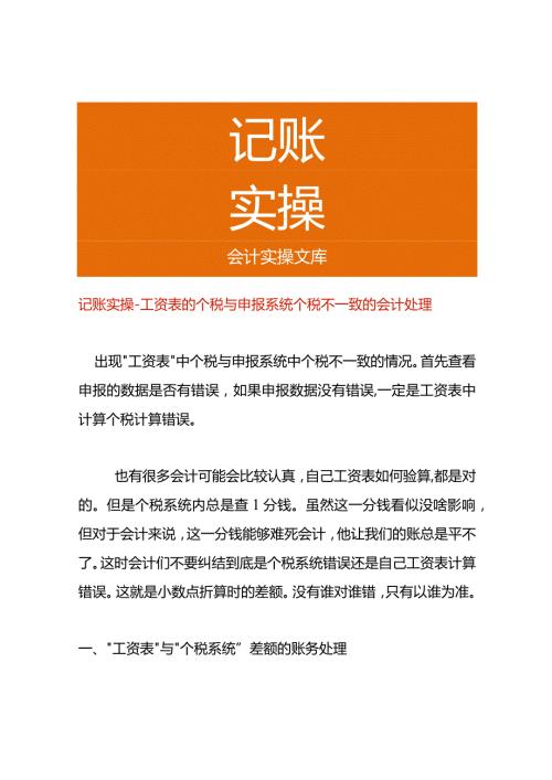 记账实操工资表的个税与申报系统个税不一致的会计处理.docx