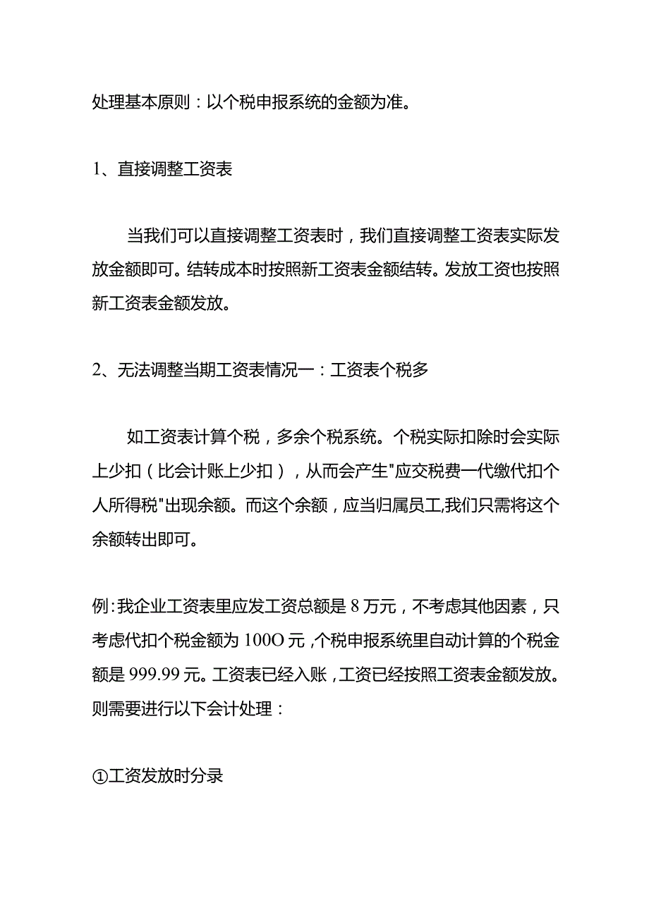 记账实操工资表的个税与申报系统个税不一致的会计处理.docx_第2页