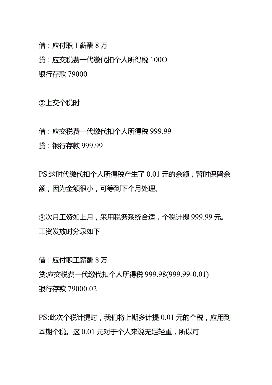 记账实操工资表的个税与申报系统个税不一致的会计处理.docx_第3页