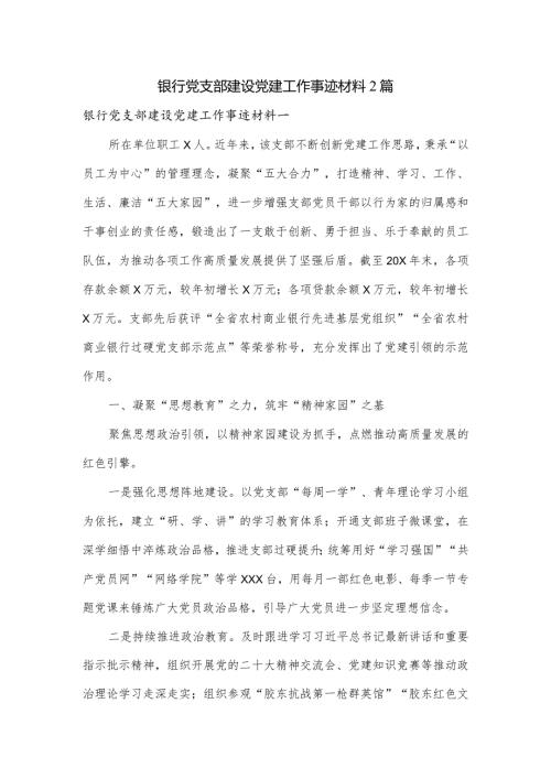 银行党支部建设党建工作事迹材料2篇.docx