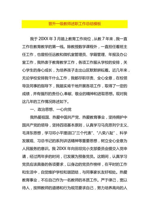 晋升一级教师述职工作总结模板.docx