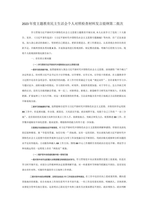 2023主题教育民主生活会个人对照检查材料发言提纲第二批次(1).docx