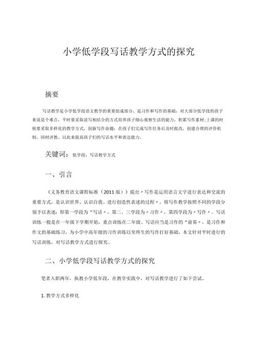 小学低学段写话教学方式的探究 论文.docx