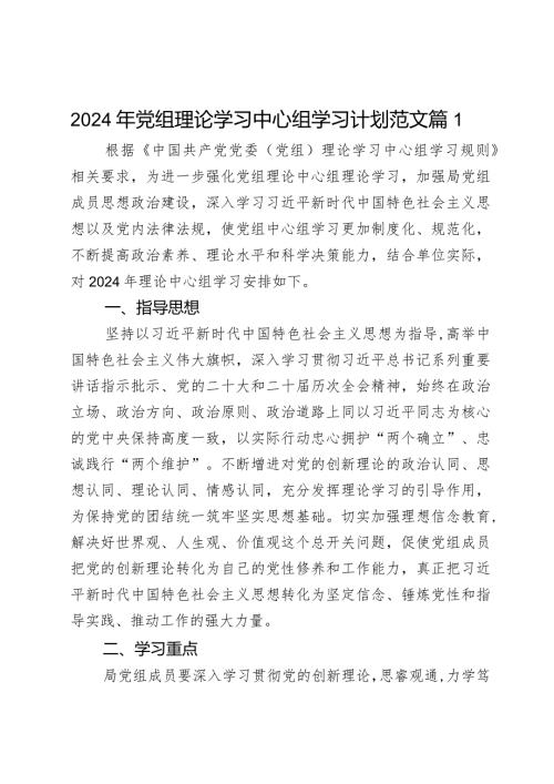 2024年党组理论学习中心组学习计划范文2篇.docx