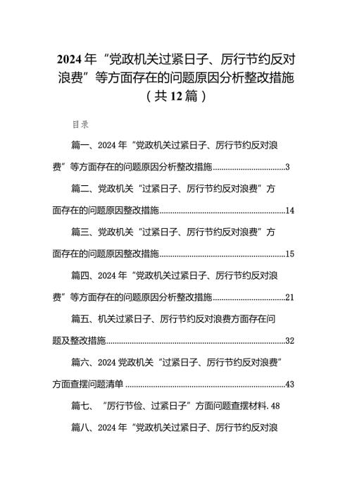 最新2024年“党政机关过紧日子、厉行节约反对浪费”等方面存在的问题原因分析整改措施(12篇).docx