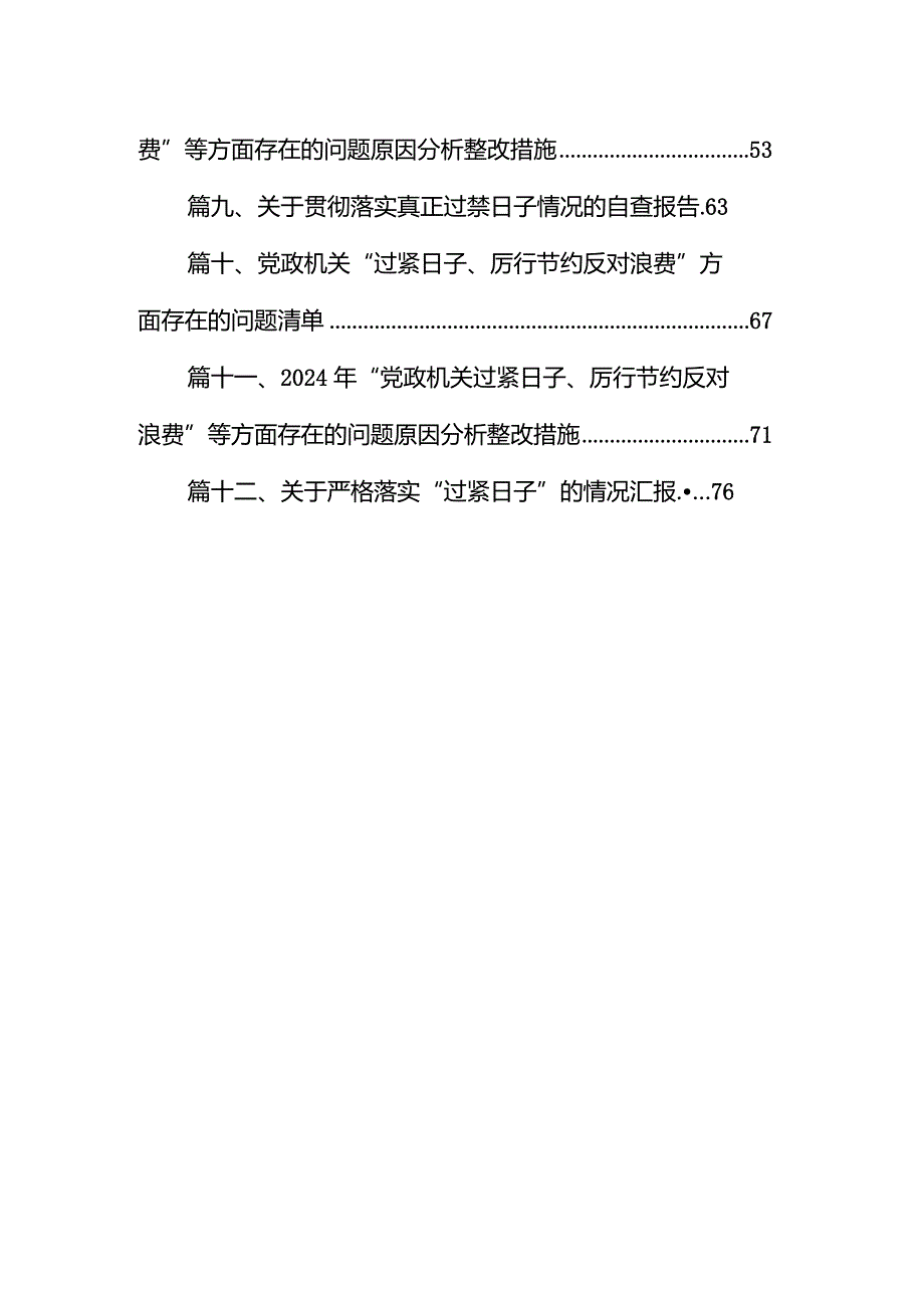 最新2024年“党政机关过紧日子、厉行节约反对浪费”等方面存在的问题原因分析整改措施(12篇).docx_第2页