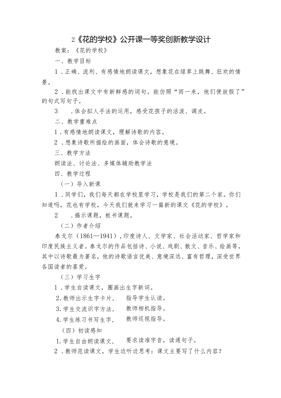 2《花的学校》公开课一等奖创新教学设计1.docx_第1页