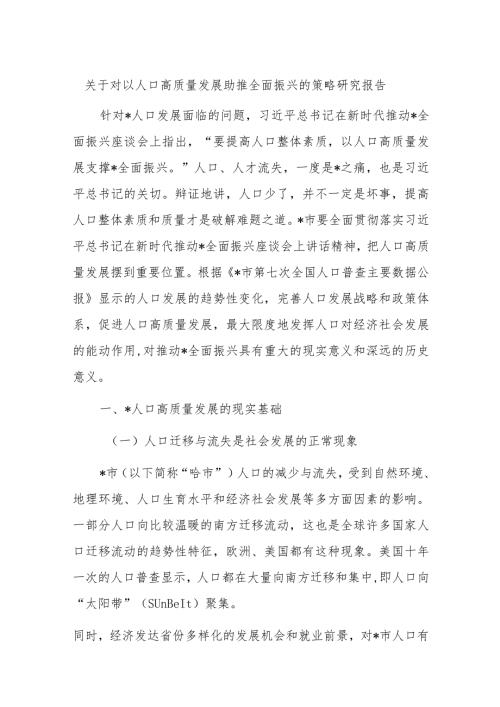 关于对以人口高质量发展助推全面振兴的策略研究报告(2).docx
