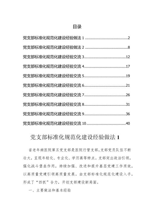 党支部标准化规范化建设经验做法汇编（10篇）.docx