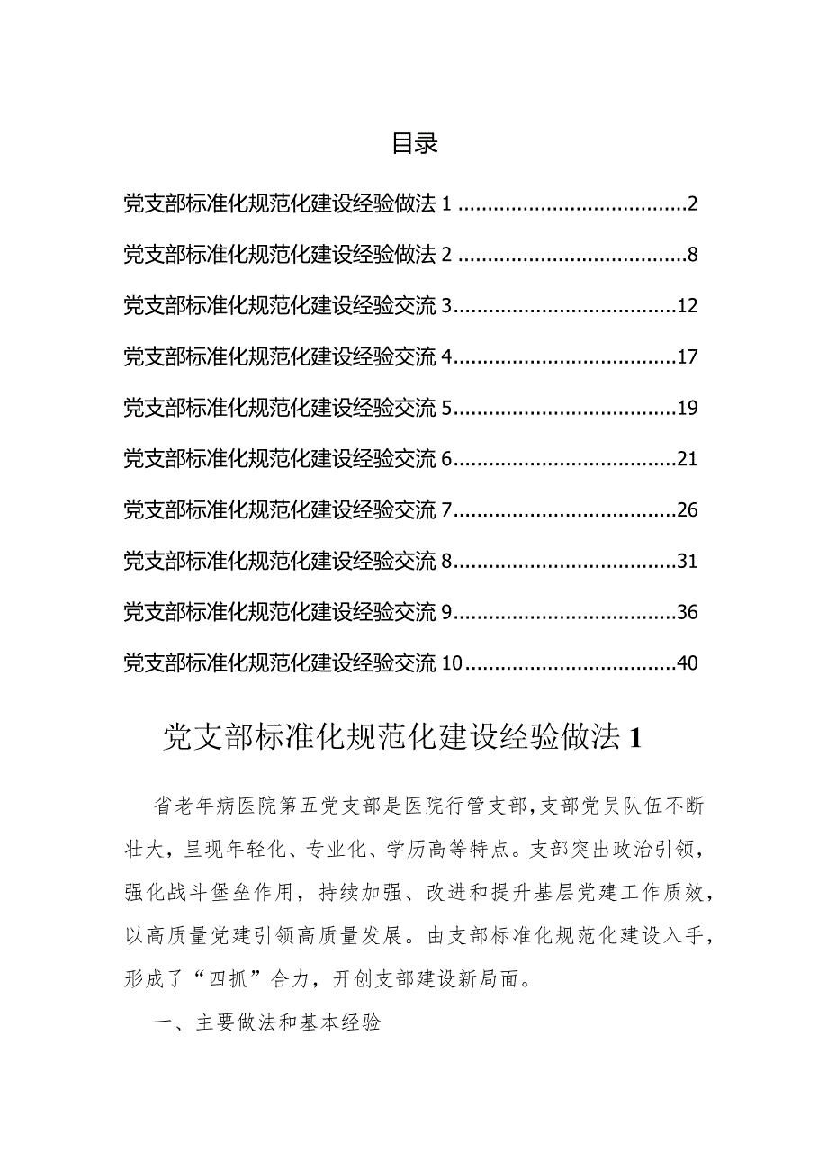 党支部标准化规范化建设经验做法汇编（10篇）.docx_第1页