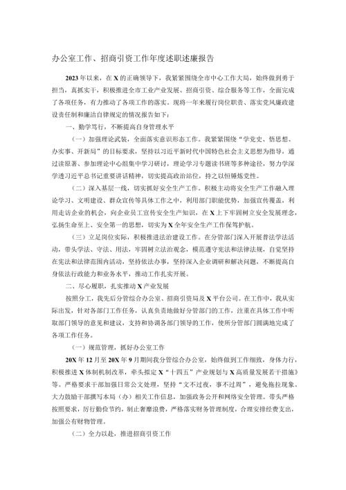 办公室工作、招商引资工作述职述廉报告.docx
