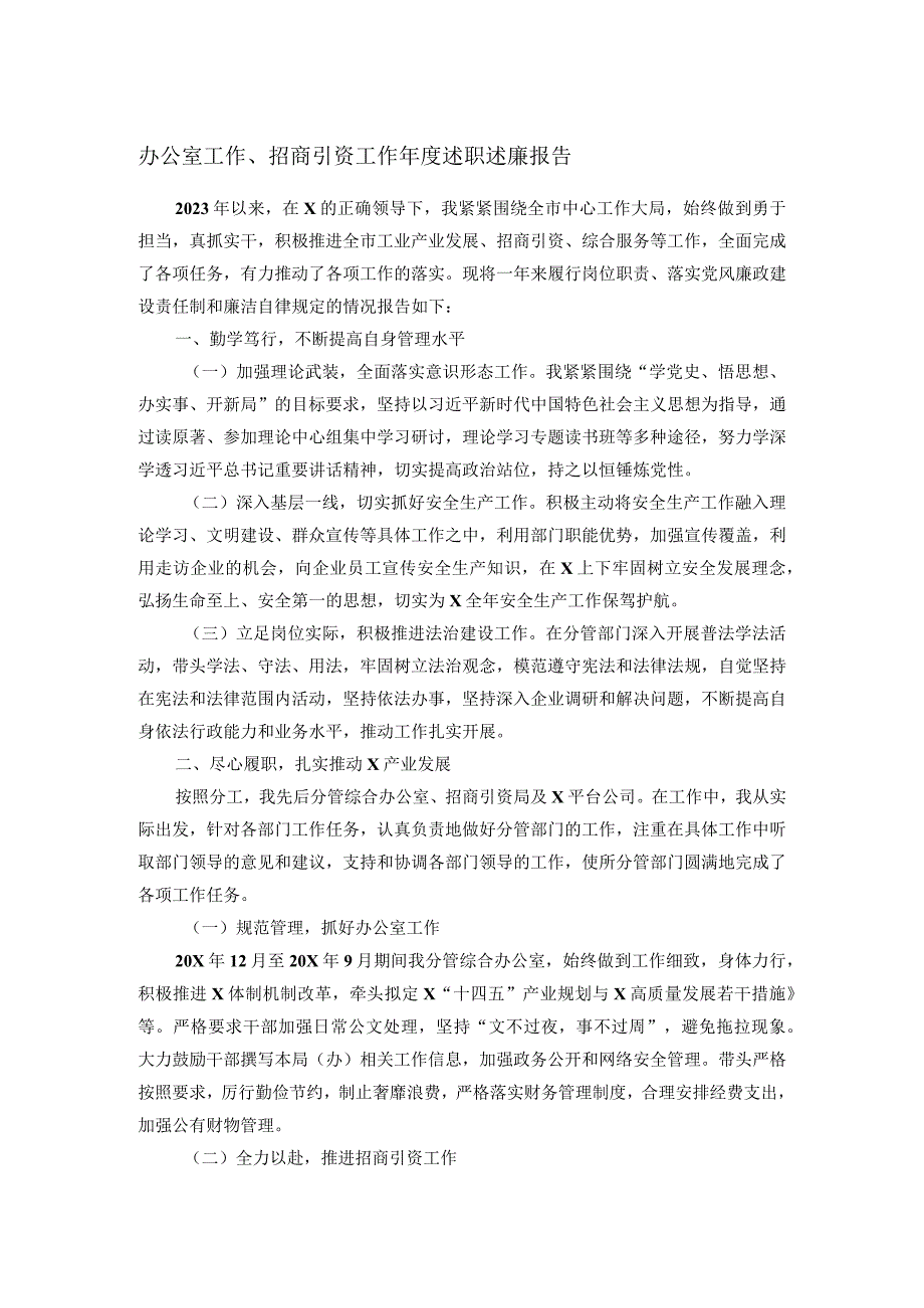 办公室工作、招商引资工作述职述廉报告.docx_第1页