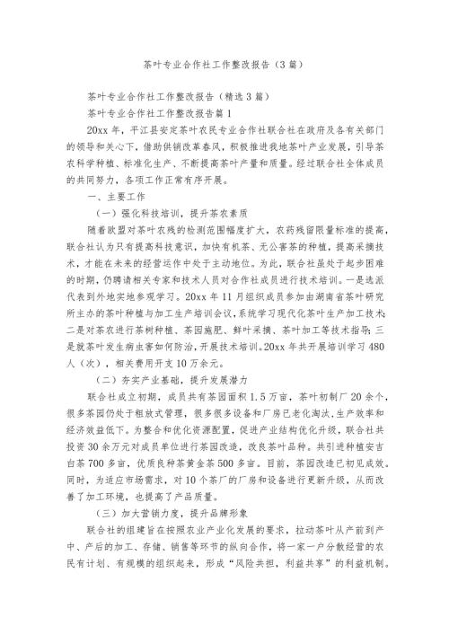 茶叶专业合作社工作整改报告（3篇）.docx