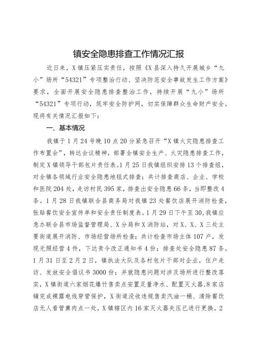 镇安全隐患排查工作情况汇报(1).docx