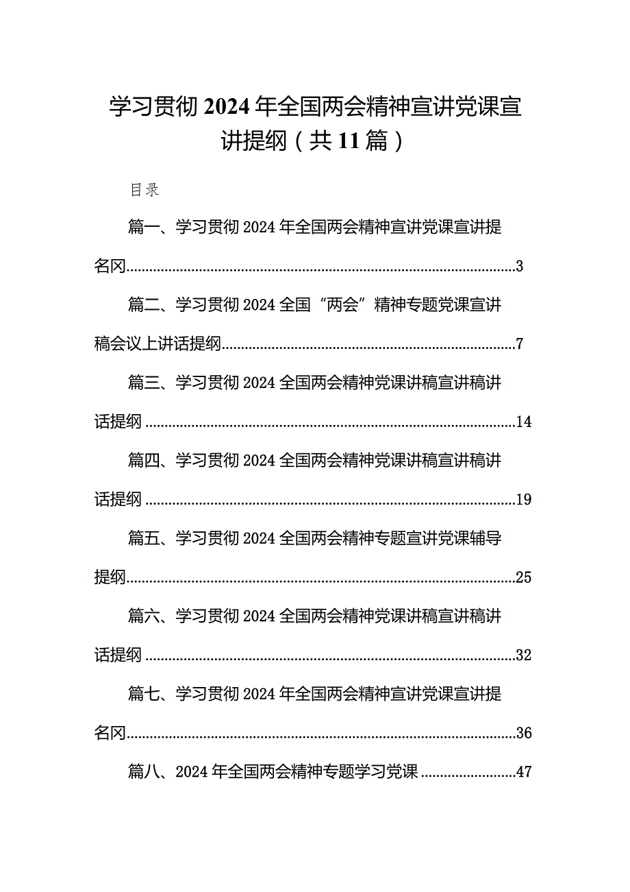 学习贯彻2024年全国两会精神宣讲党课宣讲提纲11篇（详细版）.docx_第1页