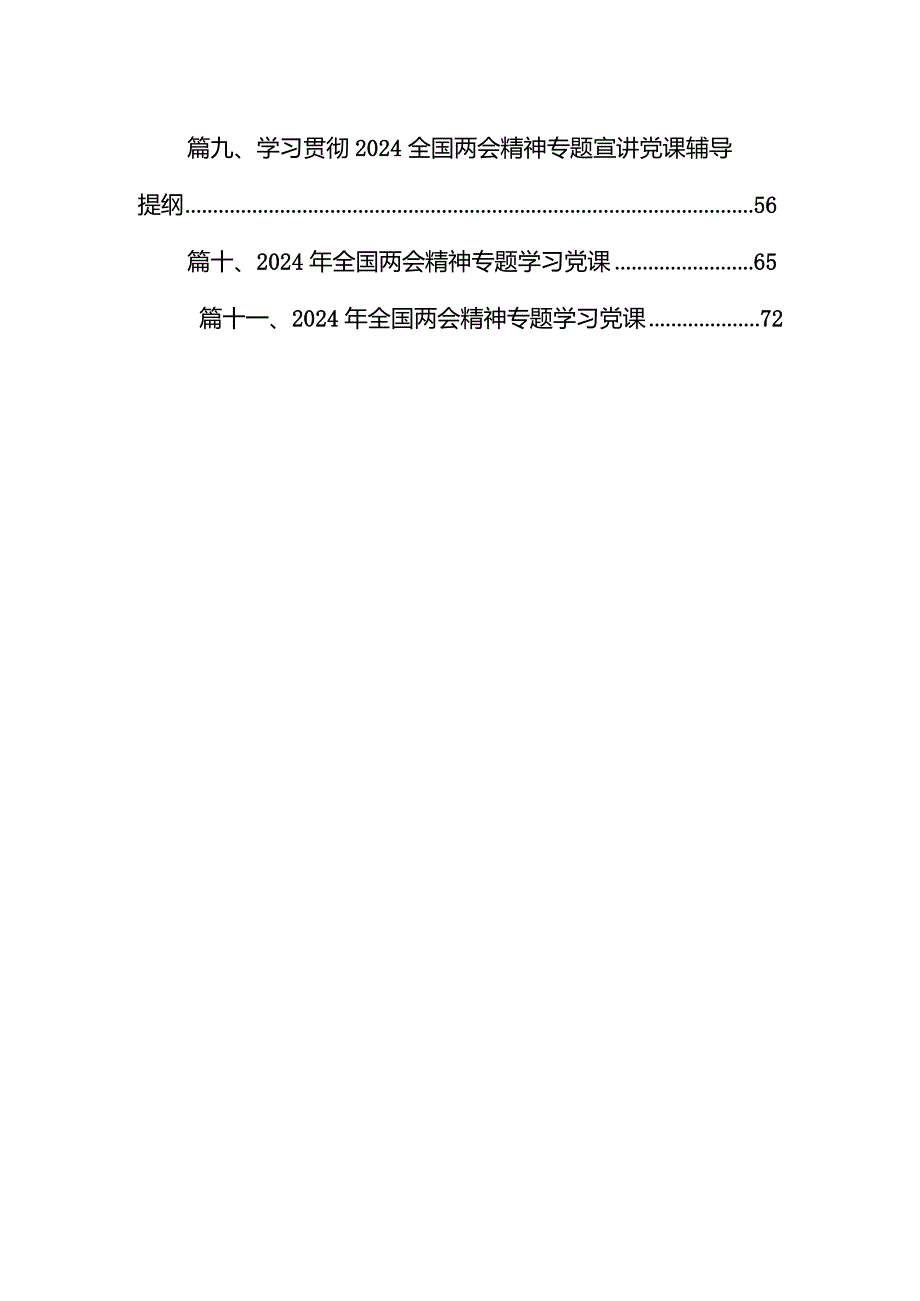 学习贯彻2024年全国两会精神宣讲党课宣讲提纲11篇（详细版）.docx_第2页