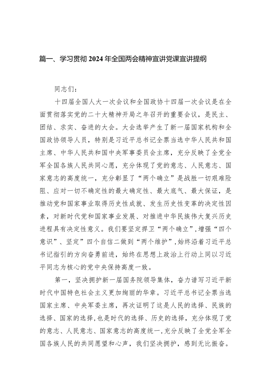 学习贯彻2024年全国两会精神宣讲党课宣讲提纲11篇（详细版）.docx_第3页