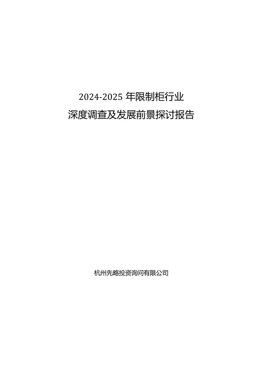 20242025年控制柜行业深度调查及发展前景研究报告.docx_第1页