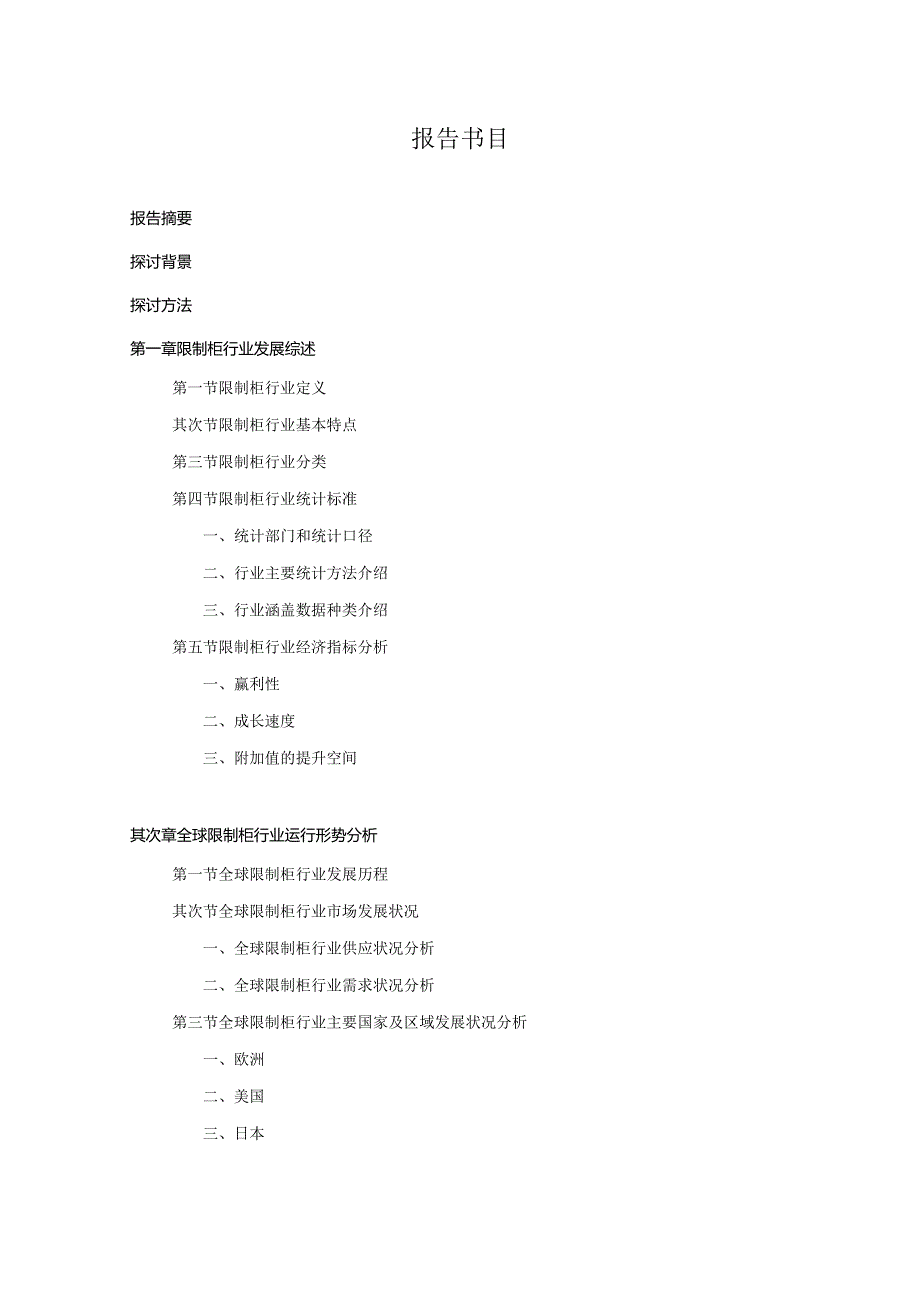 20242025年控制柜行业深度调查及发展前景研究报告.docx_第3页