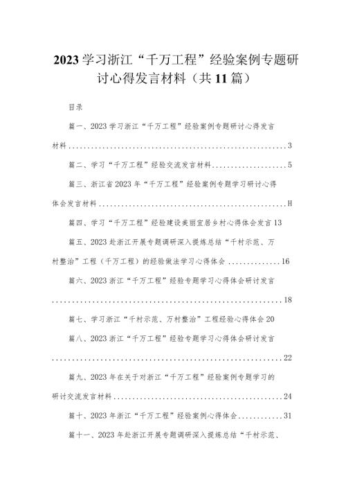 2023学习浙江“千万工程”经验案例专题研讨心得发言材料【11篇】.docx