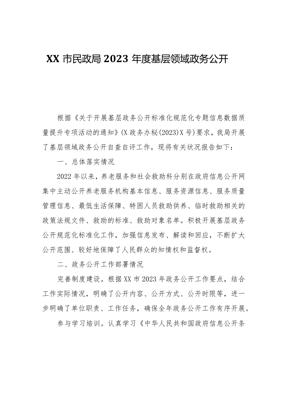 XX市民政局2023基层领域政务公开自查报告.docx_第1页