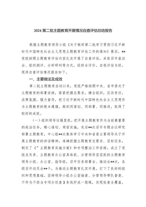 第二批专题教育开展情况自查评估总结报告5篇（最新版）.docx