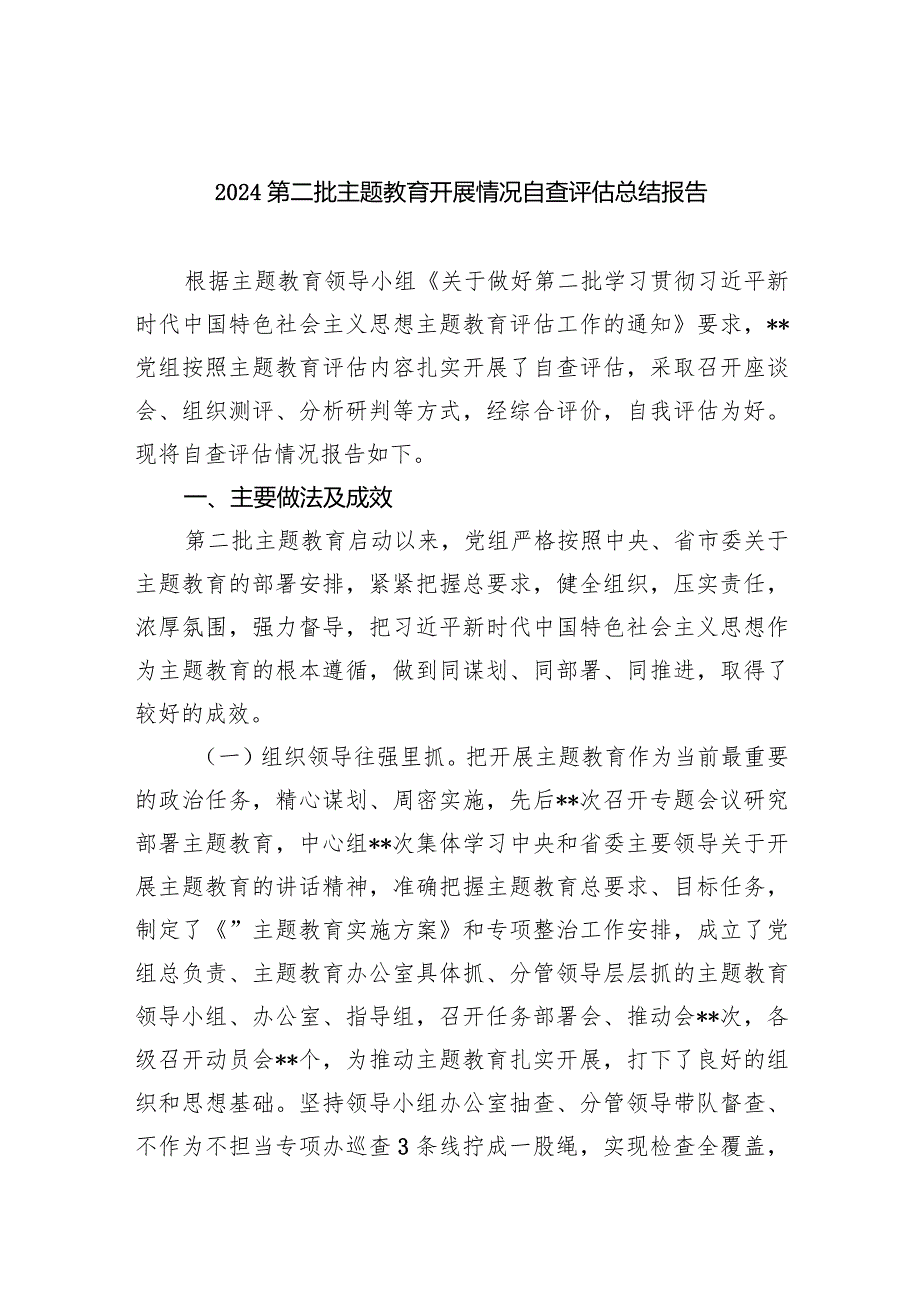 第二批专题教育开展情况自查评估总结报告5篇（最新版）.docx_第1页