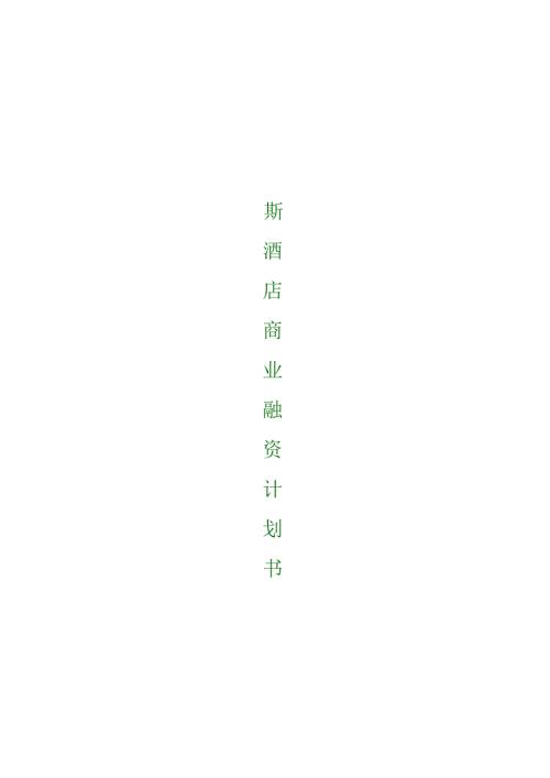 融资系列资料A6戴斯酒店商业融资计划.docx