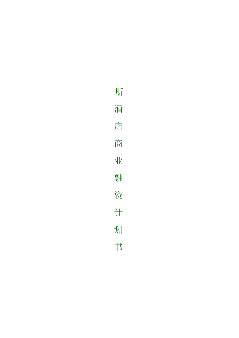 融资系列资料A6戴斯酒店商业融资计划.docx_第1页