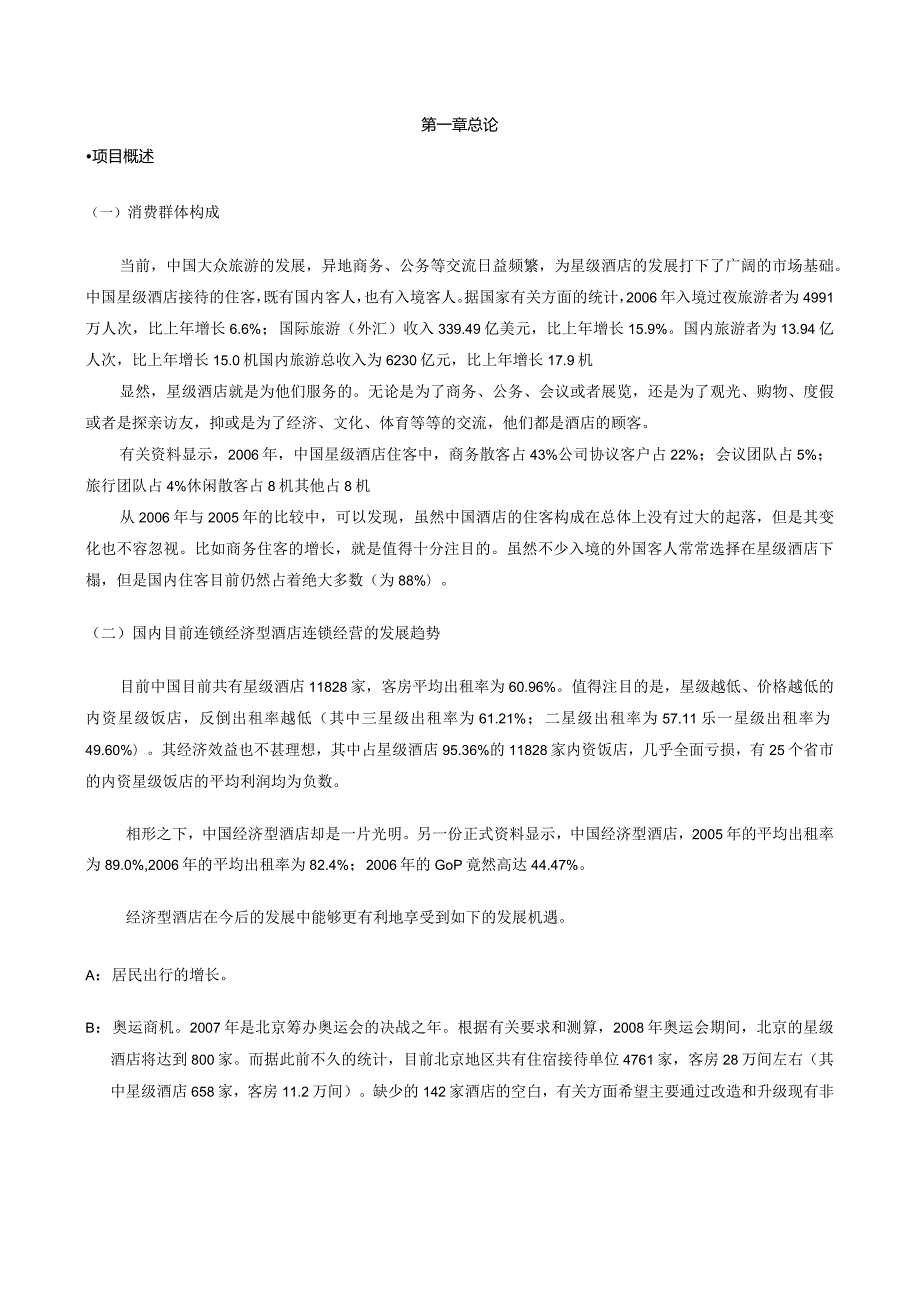 融资系列资料A6戴斯酒店商业融资计划.docx_第3页