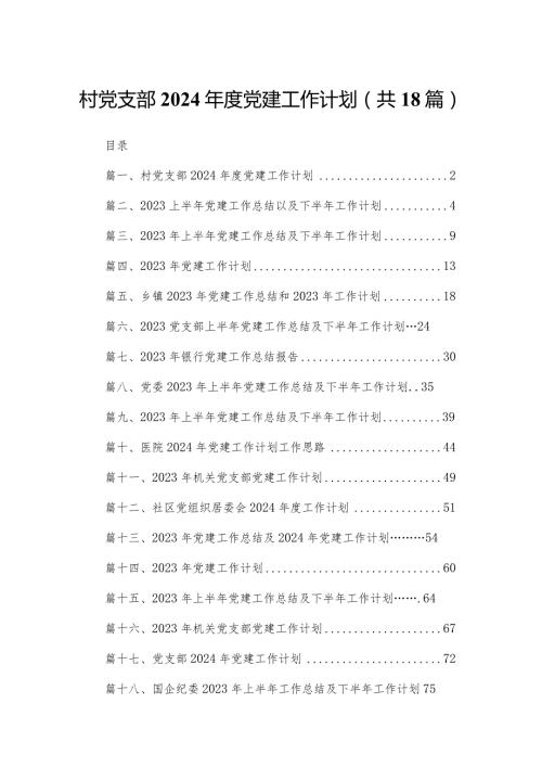 村党支部2024党建工作计划(精选18篇合集).docx