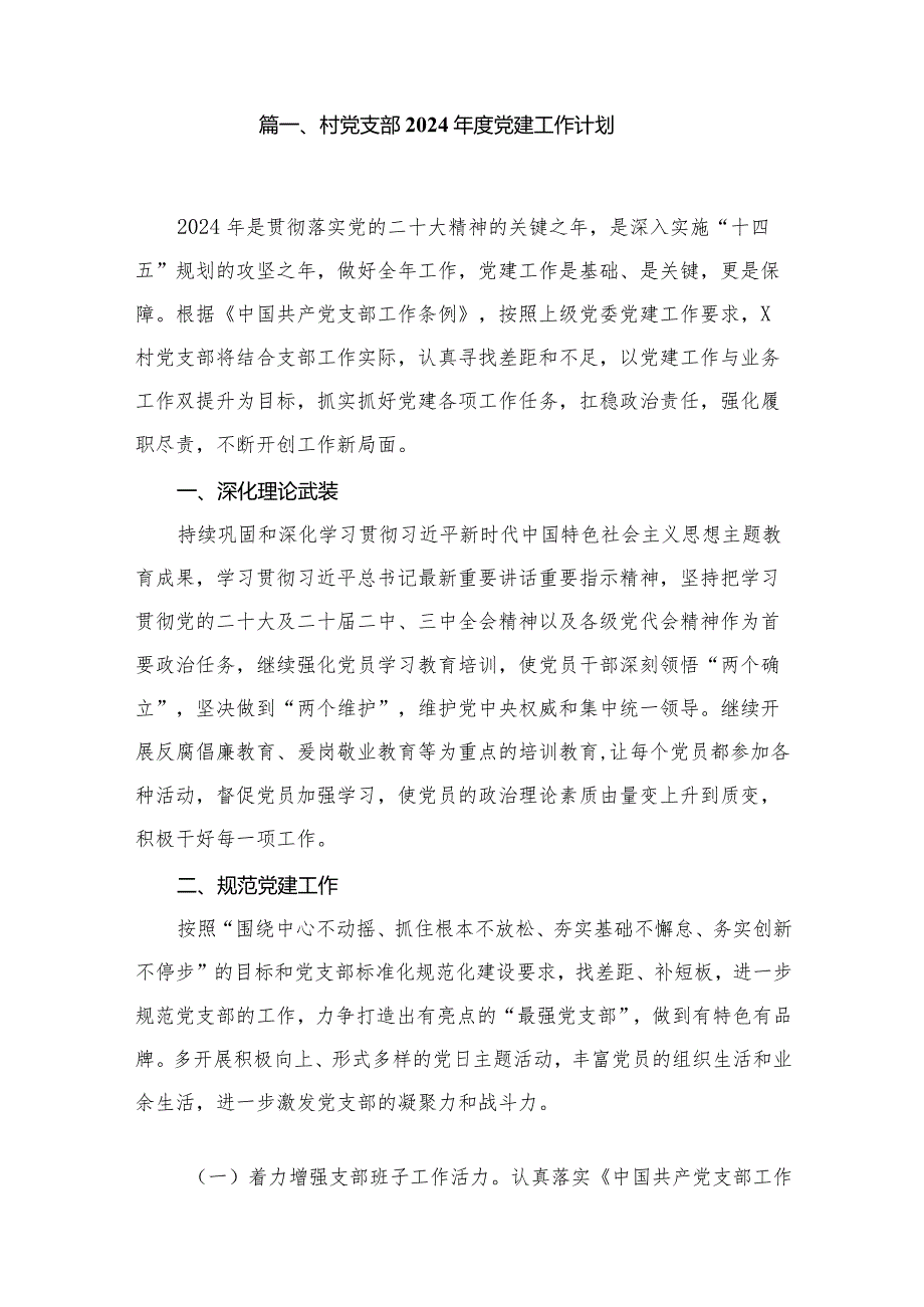 村党支部2024党建工作计划(精选18篇合集).docx_第2页