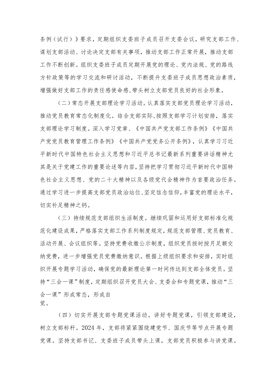 村党支部2024党建工作计划(精选18篇合集).docx_第3页