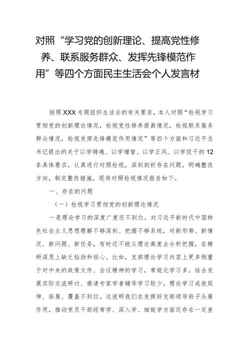 对照“学习党的创新理论、提高党性修养、联系服务群众、发挥先锋模范作用”等四个方面民主生活会个人发言材料.docx