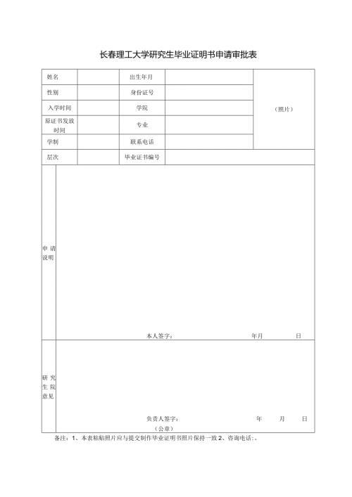 长理工大学研究生毕业证明书申请审批表.docx