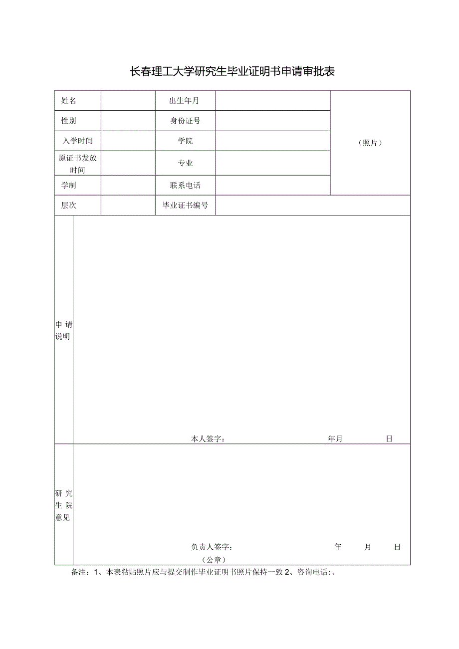 长理工大学研究生毕业证明书申请审批表.docx_第1页