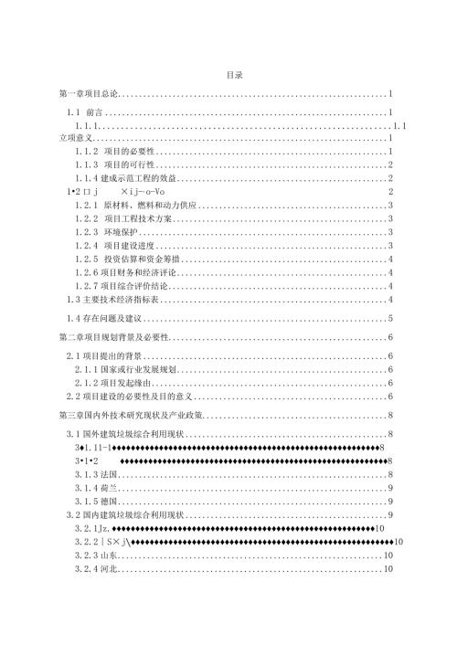 建筑垃圾处置及再生利用项目可行性研究报告.docx