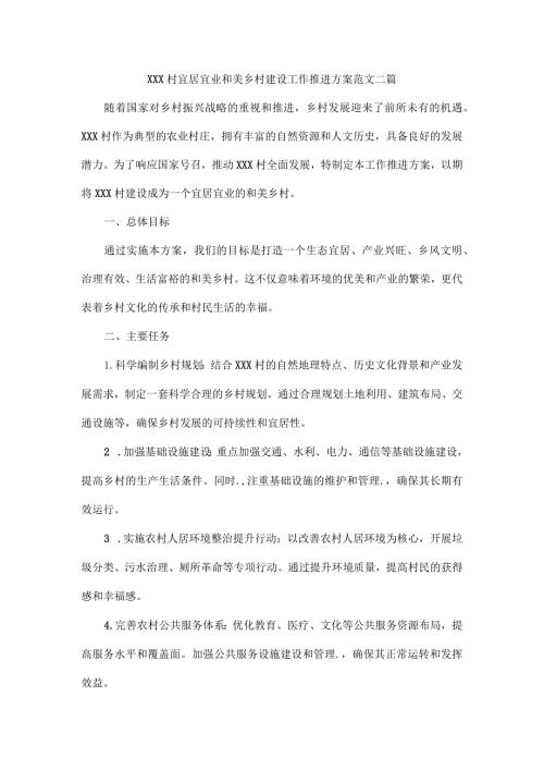 XXX 村宜居宜业和美乡村建设工作推进方案范文二篇.docx