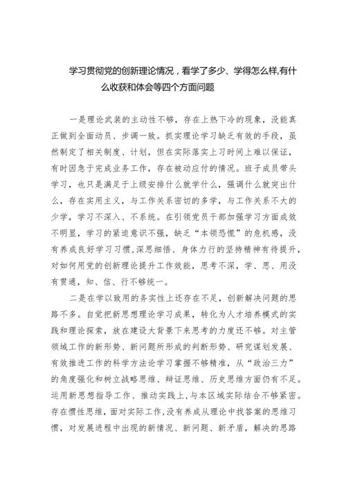 学习贯彻党的创新理论情况看学了多少、学得怎么样有什么收获和体会等四个方面问题9篇供参考.docx
