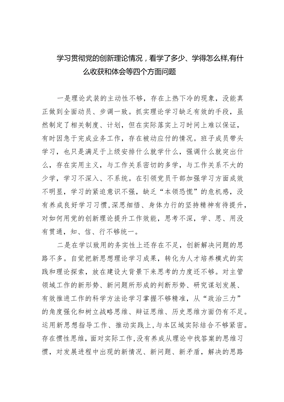 学习贯彻党的创新理论情况看学了多少、学得怎么样有什么收获和体会等四个方面问题9篇供参考.docx_第1页