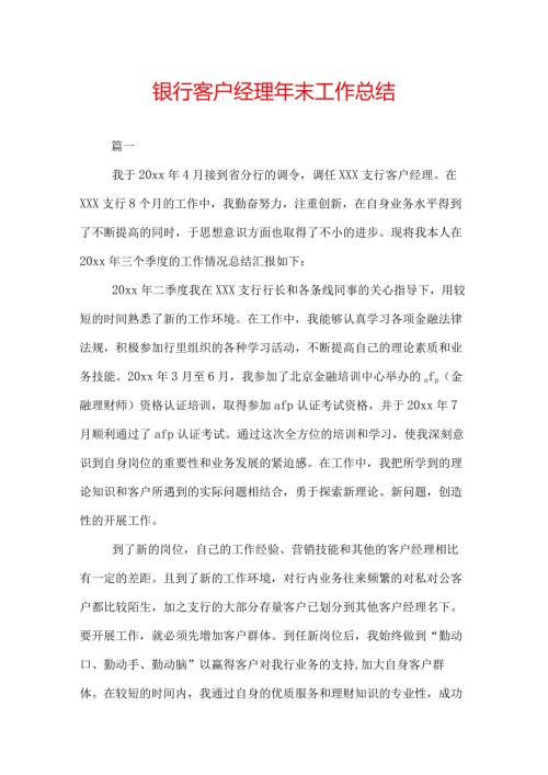 银行客户经理年末工作总结.docx