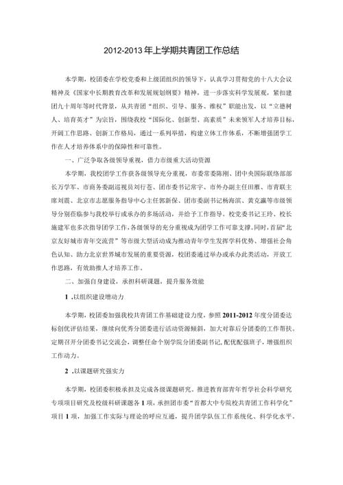 共青团对外经济贸易大学委员会上学期工作总结.docx