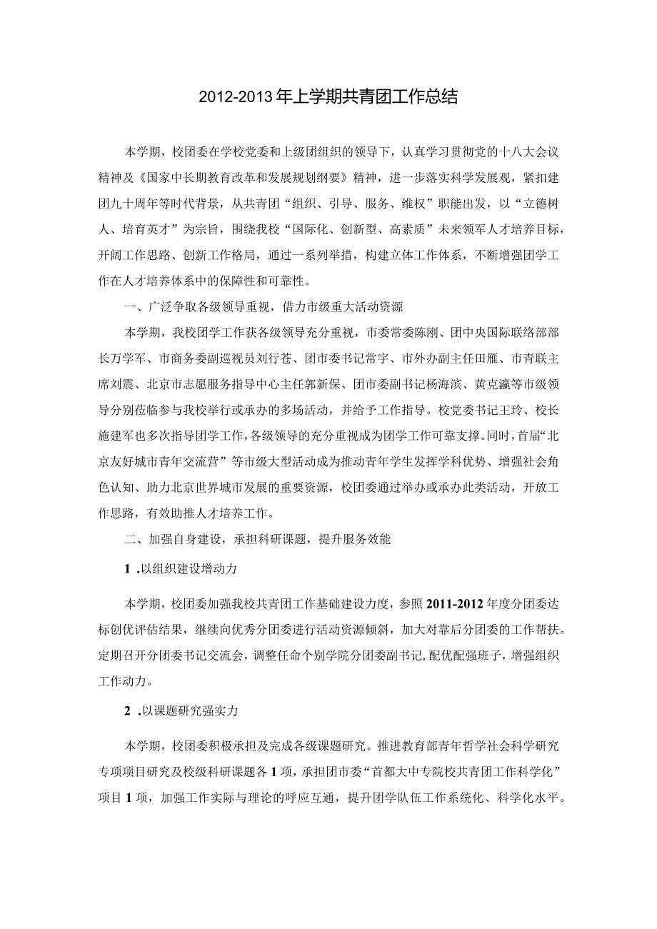 共青团对外经济贸易大学委员会上学期工作总结.docx_第1页