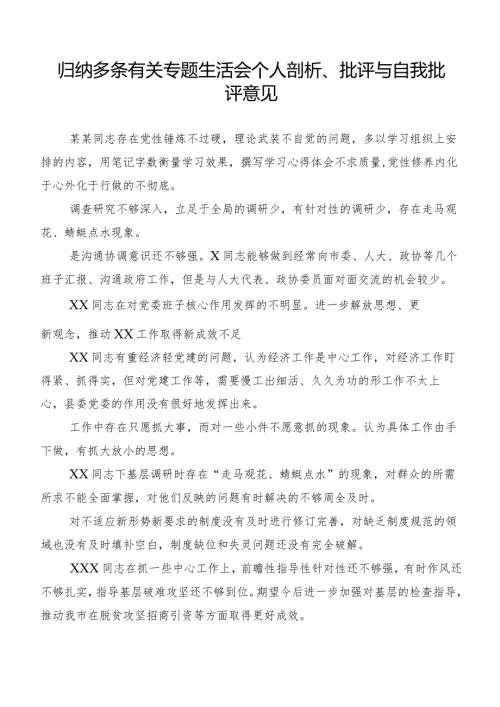 归纳多条有关专题生活会个人剖析、批评与自我批评意见.docx